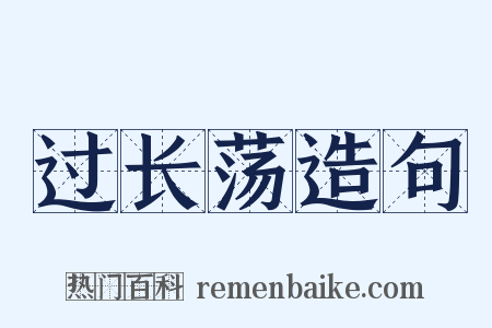 过长荡造句是什么意思的图片